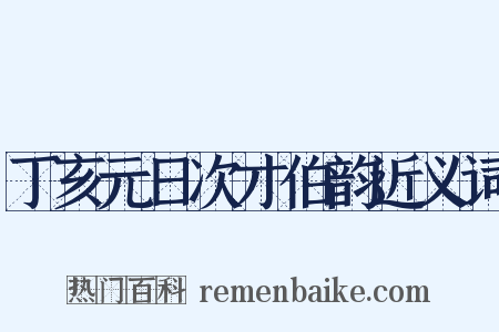丁亥元日次才伯韵近义词是什么意思的图片